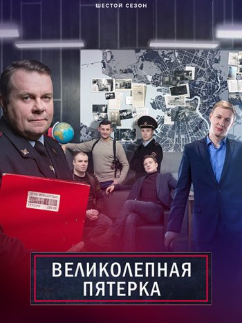 постер к Великолепная пятерка - 6 (2023-2025) WEB-DLRip