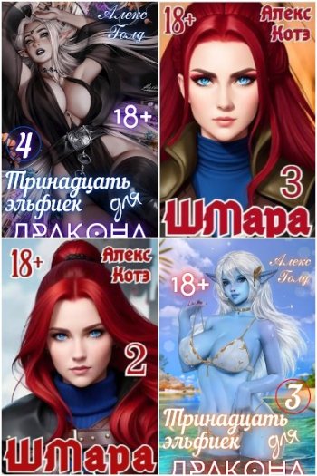постер к Алекс Голд (Алекс Котэ). Сборник произведений. 10 книг (2023-2025)