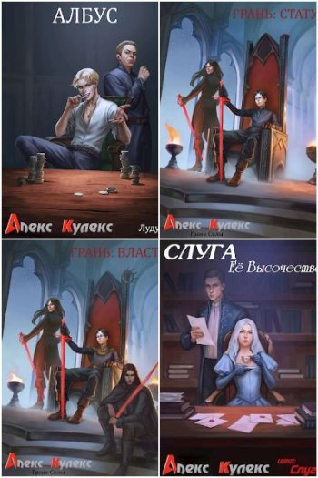 постер к Алекс Кулекс. Сборник произведений. 14 книг (2023-2025)