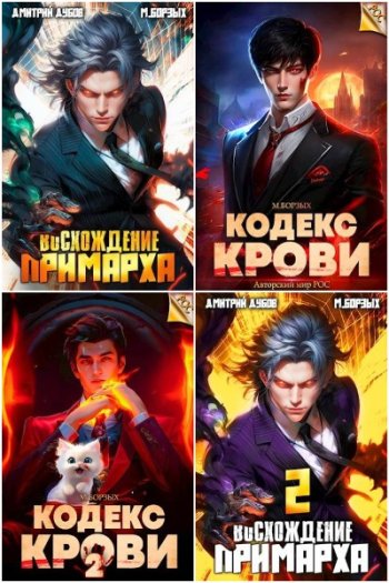 постер к М. Борзых. Сборник произведений. 37 книг (2023-2025)