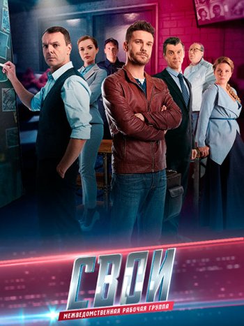 постер к Свои 6 (2023-2025) WEB-DLRip