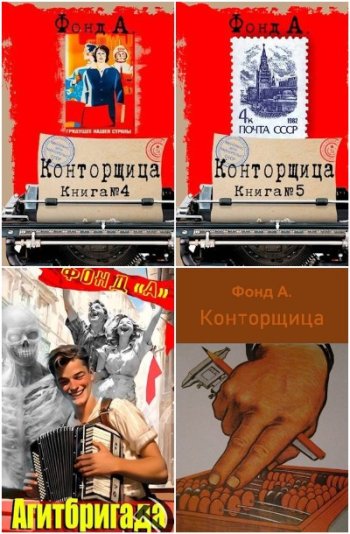 постер к А. Фонд. Сборник произведений. 18 книг (2023-2025)