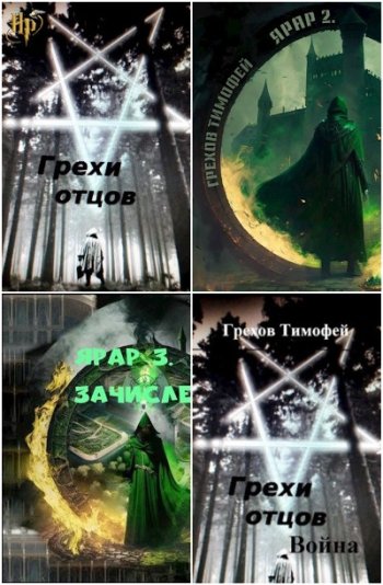 постер к Тимофей Грехов. Сборник произведений. 11 книг (2023-2024)