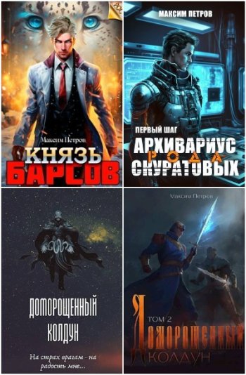 постер к Максим Петров. Сборник произведений. 32 книги (2023-2025)