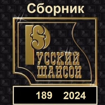 постер к Русский шансон 189 (2024) MP3