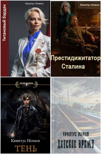 постер к Квинтус Номен. Сборник произведений. 22 книги (2022-2025)