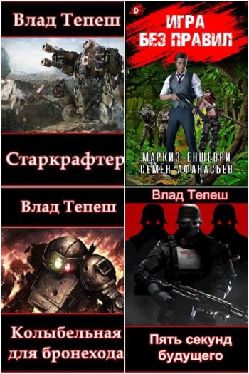 постер к Влад Тепеш. Сборник произведений. 11 книг (2023-2025)