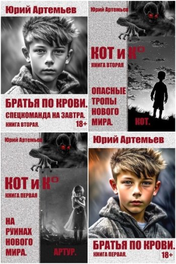 постер к Юрий Артемьев. Сборник произведений. 21 книга (2023-2025)