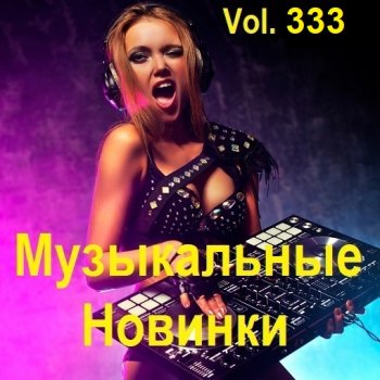 постер к Музыкальные Новинки Vol.333 (2024) MP3