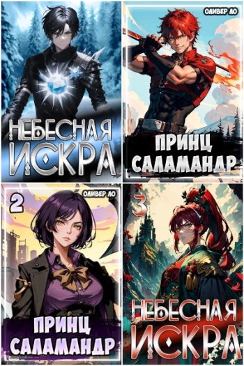 постер к Оливер Ло. Сборник произведений. 45 книг (2023-2025)