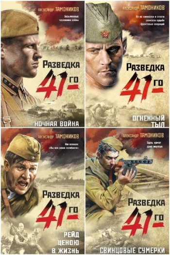 постер к Александр Тамоников. Фронтовая разведка 41-го. 21 книга (2021-2025)
