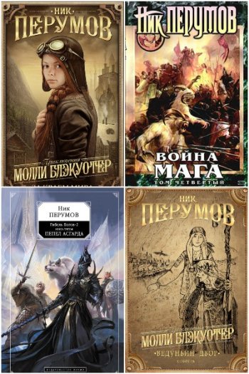 постер к Ник Перумов. Сборник 105 книг (1998-2025)