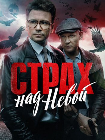 постер к Страх над Невой (2024) WEB-DLRip