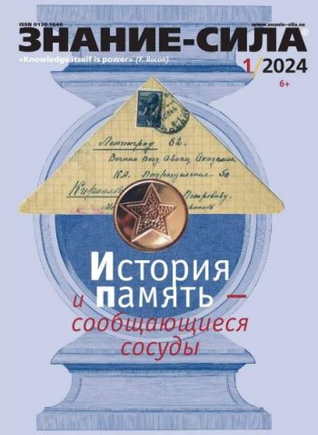 постер к Знание-сила №1-2 (январь-февраль 2024)