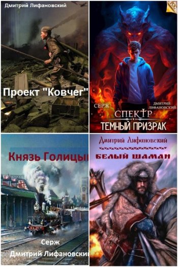 постер к Дмитрий Лифановский. Сборник произведений. 13 книг (2021-2025)