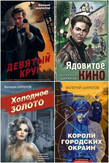 постер к Валерий Шарапов. Сборник произведений. 60 книг (2019-2025)