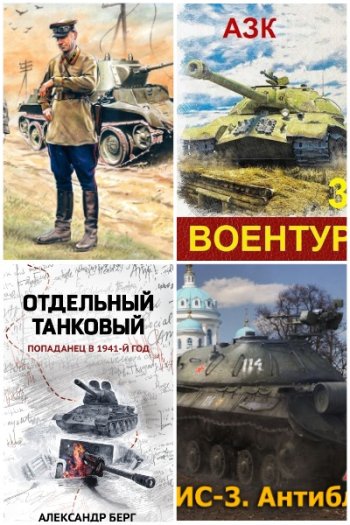 постер к Танковая фантастика. Сборник 122 книги (2000-2025)