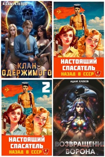 постер к Адам Хлебов. Сборник произведений. 12 книг (2023-2025)