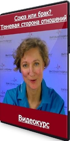 постер к Елена Журек - Союз или брак? Теневая сторона отношений (2024) Видеокурс