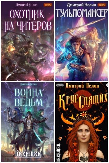 постер к Дмитрий Нелин. Сборник произведений. 22 книги (2012-2025)