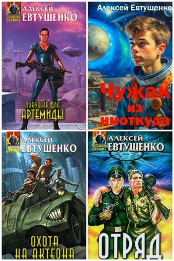 постер к Алексей Евтушенко. Сборник произведений. 36 книг (2000-2025)