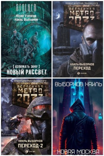 постер к Наиль Выборнов. Сборник произведений. 30 книг (2016-2025)