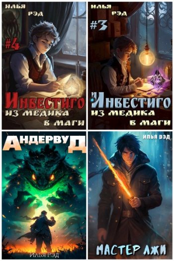 постер к Илья Рэд. Сборник произведений. 17 книг (2023-2025)