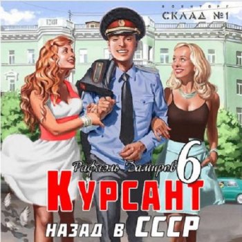 постер к Рафаэль Дамиров - Курсант 6. Назад в СССР (2024) МР3