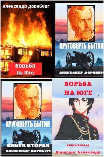 постер к Александр Дорнбург. Сборник произведений. 9 книг (2021-2025)