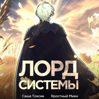 постер к Саша Токсик - Лорд Системы (2024) МР3