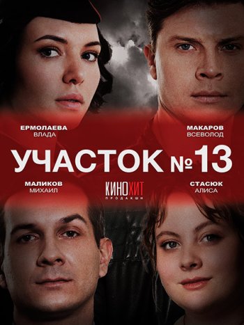 постер к Участок №13 (2024-2025) WEB-DLRip