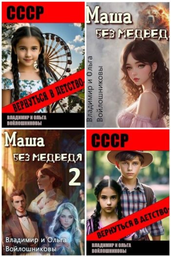 постер к Владимир Войлошников. Сборник произведений. 33 книги (2021-2025)
