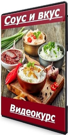 постер к Антон Романов - Соус и вкус (2024) Видеокурс