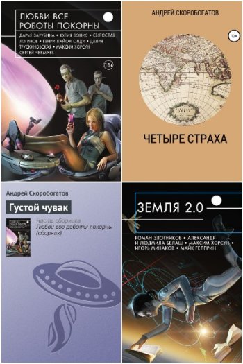 постер к Андрей Скоробогатов. Сборник произведений. 51 книга (2013-2025)