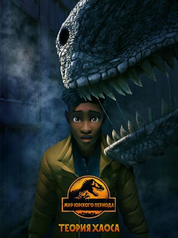постер к Мир Юрского периода: Теория хаоса (1 сезон) / Jurassic World: Chaos Theory (2024) WEB-DLRip