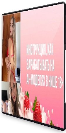 постер к От 60000₽ в месяц на Телеграм-канале модели 18+, созданной через нейросеть без вложений (2024)