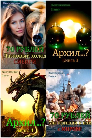 постер к Павел Кожевников. Сборник произведений. 14 книг (2022-2025)