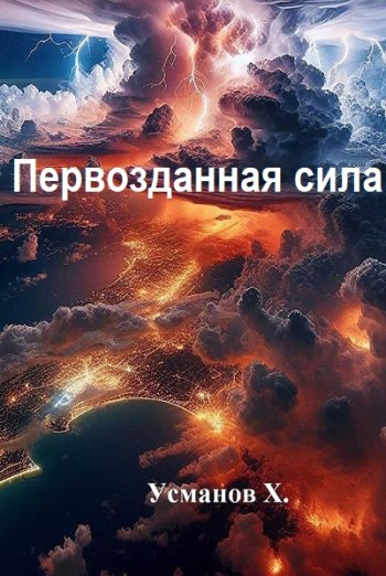 постер к Хайдарали Усманов. Первозданная сила. 19 книг (2024-2025)