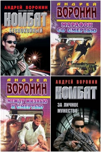 постер к Андрей Воронин. Сборник произведений. 170 книг (1995-2024)