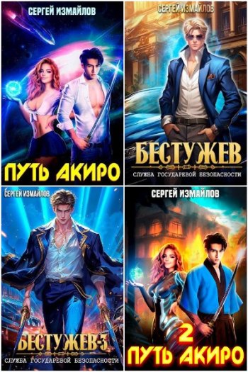 постер к Сергей Измайлов. Сборник произведений. 21 книга (2023-2025)