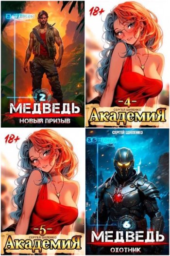 постер к Сергей Шиленко. Сборник произведений. 39 книг (2023-2025)