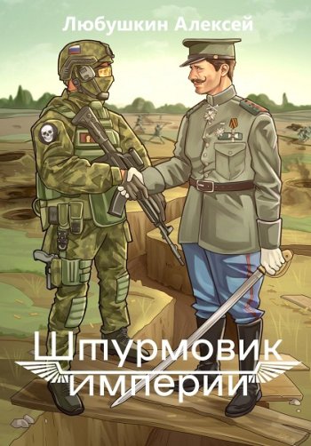 постер к Алексей Любушкин. Штурмовик Империи. 3 книги (2024-2025)