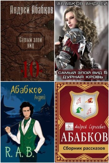 постер к Андрей Абабков. Сборник произведений. 19 книг (2017-2025)