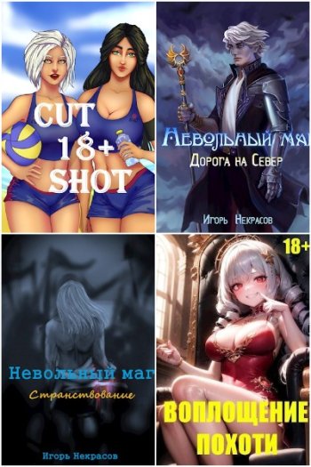 постер к Игорь Некрасов. Сборник произведений. 9 книг (2021-2025)