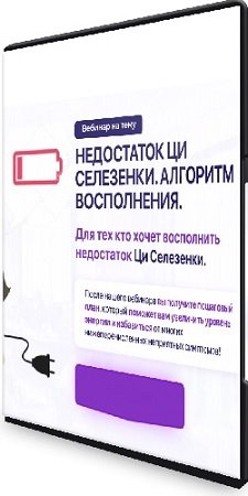 постер к Тамара Хестанова - Недостаток Ци Селезенки. Алгоритм восполнения (2024) Вебинар