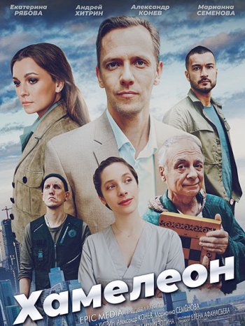 постер к Хамелеон (2024) WEB-DLRip