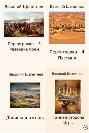 постер к Василий Щепетнёв. Сборник произведений. 45 книг (2009-2025)
