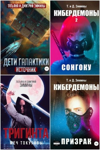 постер к Дмитрий и Татьяна Зимины. Сборник произведений. 31 книга (2016-2025)