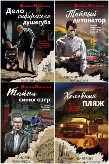 постер к Детектив-ностальгия. 31 книга (2019-2025)