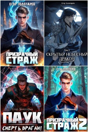 постер к Егор Золотарев. Сборник произведений 20 книг (2023-2025)